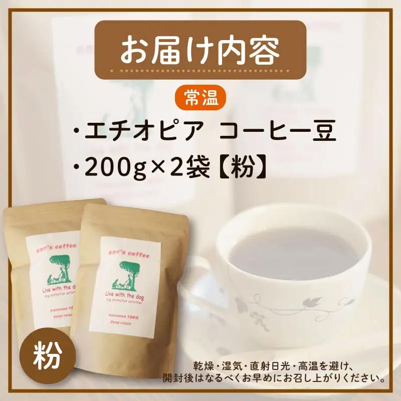 コーヒー粉 エチオピア 200g × 2袋 ann's cafe コーヒー粉