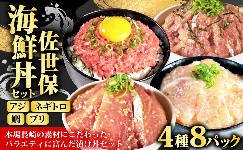 
                   鯛 ブリ アジ ネギトロ 海鮮丼  4種 食べ比べ 8個 セット （ 4種 × 2 ） 産地直送  冷凍 小分け 個包装 海鮮 真鯛 マダイ タイ 鰤 鯵 トロ マグロ 鮪 漬け丼 漬け 茶漬 お茶漬け 簡単 おかず おつまみ 晩酌 永松 長崎県 佐世保市
                