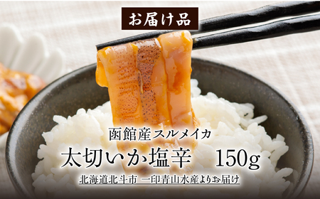 【函館産スルメイカ】太切いか塩辛　150ｇ HOKAG016