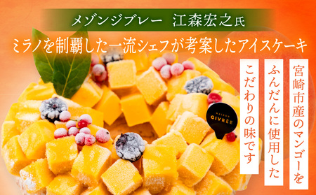 【江森宏之シェフ考案】宮崎市産完熟マンゴーのアイスケーキ アイスケーキ マンゴーケーキ マンゴー