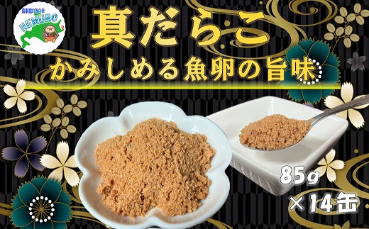 
                  B-78018 【北海道根室産】真だらこ味付85g×14缶
                