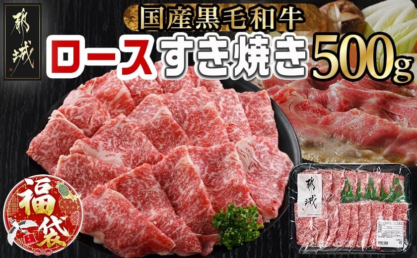 
            【福袋★2026】【黒毛和牛】ロースすき焼き用500g_AO-I901-F2026_(都城市) 国産黒毛和牛 ロースすき焼き 500g ロース肉 贈答用 しゃぶしゃぶ すき焼き
          