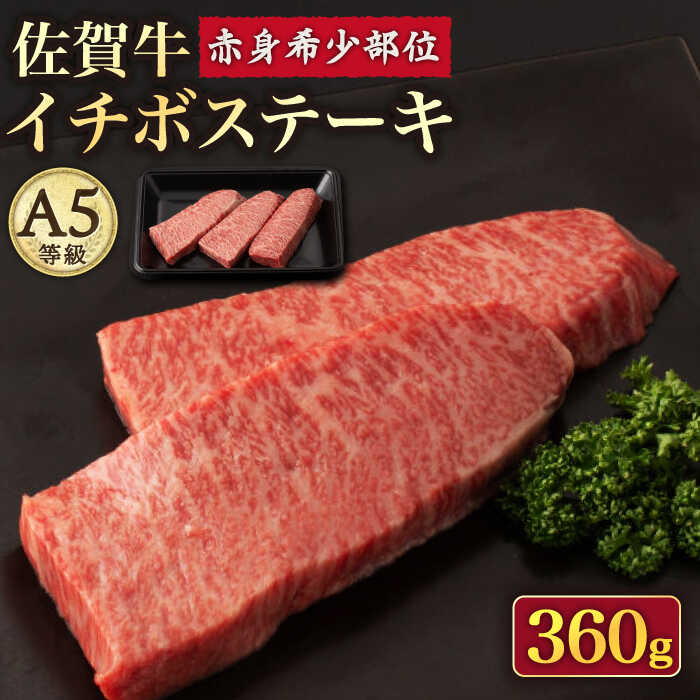 【ふるさと納税】A5 佐賀牛イチボステーキ 120g×3枚 /ナチュラルフーズ [UBH040] 佐賀牛 赤身 ステーキ A5ランク