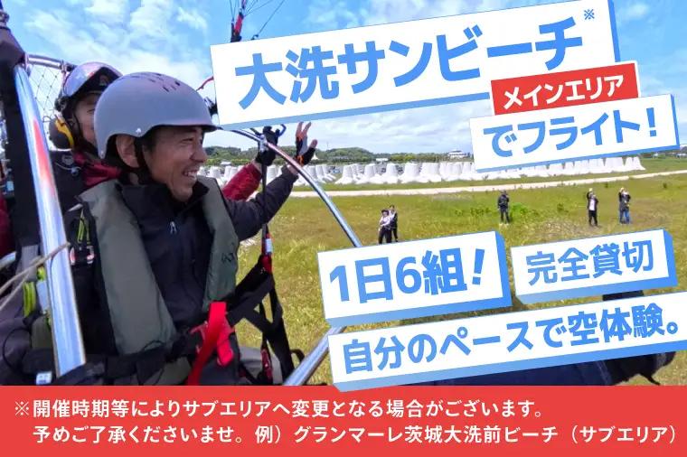 パラグライダー フライト体験 標準コース 大人1名様分_EU001