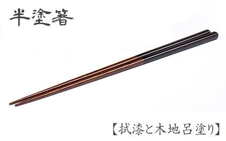 漆塗り 半塗箸 1膳 【浅野奈生】 ／ 漆塗 箸 おはし お箸 はし 上品 シンプル カトラリー 木製 一膳 漆 漆製品 普段使い 日常使い お洒落 おしゃれ オシャレ お土産 ギフト プレゼント 贈り物 贈物 誕生日  大人  工芸品 伝統工芸