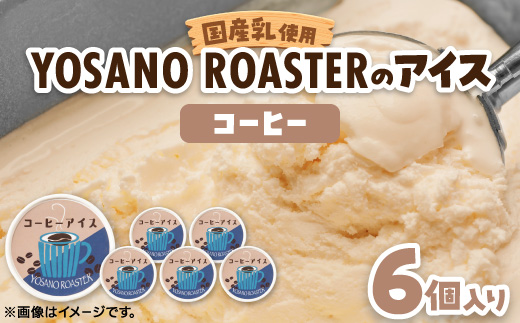 珈琲屋が作るコーヒーアイス　自家焙煎の豆をハンドドリップしたコーヒーを使用　6個入　京都与謝野町【配送不可地域：離島】