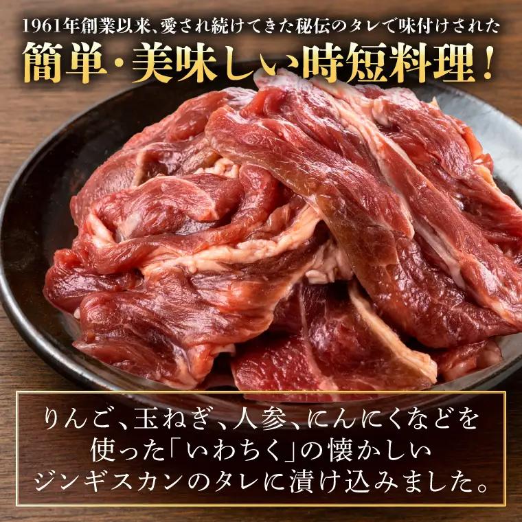 味付ジンギスカン 1.2kg (AB041-1)