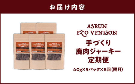 【定期便／年6回】【アスランファクトリー】ジャーキーエゾ鹿肉100%完全無添加の手作りジャーキー40g×5パック