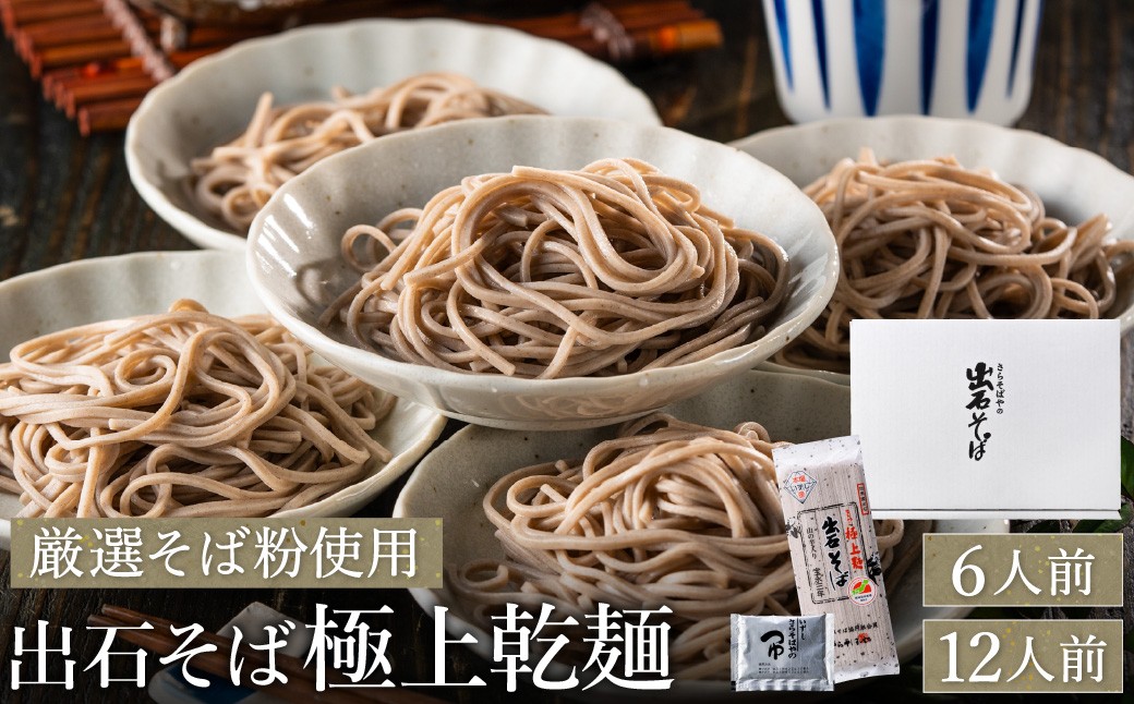 
                  蕎麦つゆ付 出石そば 極上乾麺 【選べる内容量 6人前・12人前】  /  乾麺そば 出石蕎麦 但馬 皿そば ソバ 蕎麦 ざるそば ざる蕎麦 年越しそば  温かい そば 乾麺 国産 そばつゆ 保存料不使用
                