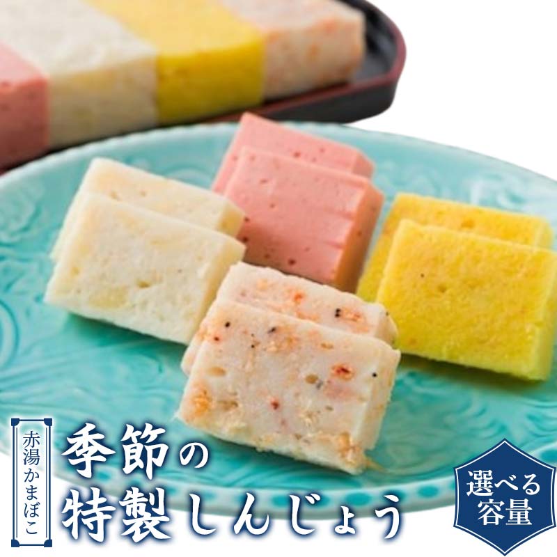 【ふるさと納税】 季節の特製しんじょう 【選べる容量 2本／4本】 『(有)金田屋蒲鉾店』 山形県 南陽市 [2307]