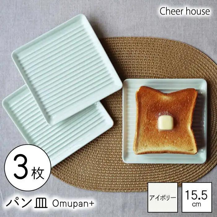 【波佐見焼】Omupan+ パン皿 3枚セット 15.5cm アイボリー【Cheer house】[AC258]