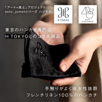 ふるさと納税 十日町市 【いつも心にJOMONを】asto × H TOKYO jomonハンカチ ステッカー付/黒