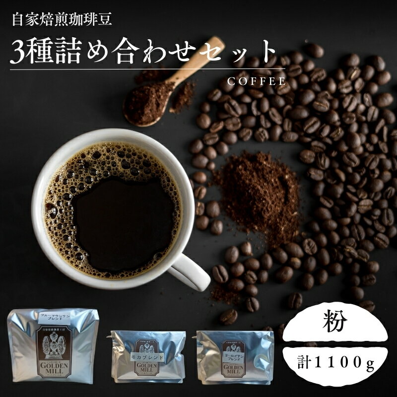 【ふるさと納税】 自家焙煎珈琲豆3種詰め合わせセット（合計1100g） 粉 / コーヒー 自家焙煎 詰め合わせ セット 飲み比べ