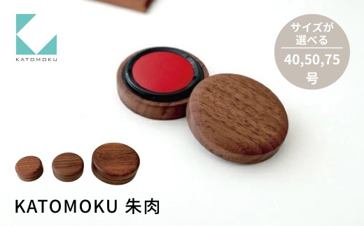 KATOMOKU 朱肉 ウォールナット 75号 km-40WA 捺印 雑貨 おしゃれ シンプル 木製 カトモク 加藤木工 プレゼント ギフト 祝い 卒業 新生活 15000円 G0385c