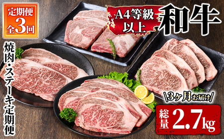 ４等級以上和牛　焼肉・ステーキ定期便（３回お届け） 2610