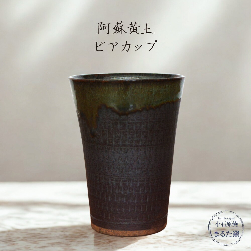 【ふるさと納税】小石原焼 まるた窯 阿蘇黄土 ビアカップ カップ　福岡県 東峰村 東峰 陶器 C18