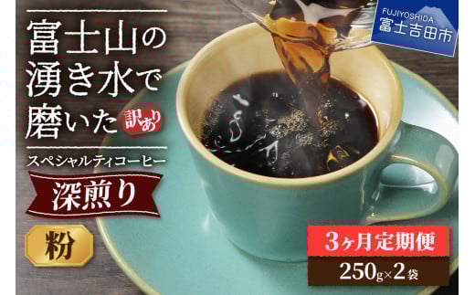 メール便発送【訳ありコーヒー定期便・深煎り】富士山の湧き水で磨いた スペシャルティコーヒー (粉) 3ヶ月 コーヒー 珈琲 ブレンドコーヒー スペシャルティ 挽き立て 個包装 深煎り 定期便 山梨 富士吉田