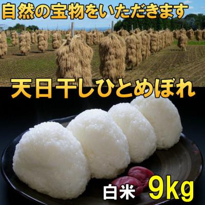 ふるさと納税 奥州市  天日干し ひとめぼれ 白米 9kg 岩手県奥州市 令和7年産米 9キロ [AC048]