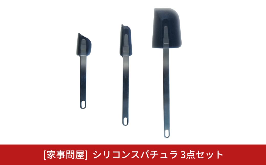 
[家事問屋] シリコンスパチュラ 3点セット キッチン用品 燕三条製 下村企販 新生活 【013S105】
