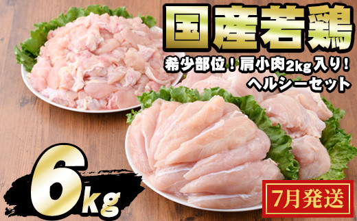 【0124806a-2507】＜2025年7月発送予定＞国産若鶏肉ヘルシーセット(合計6kg・ムネ、ささみ、肩小肉) 鶏肉 鳥肉 とり肉 むね肉 おかず 小分け 国産 【エビス】
