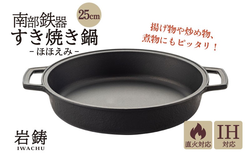 
                  南部鉄器 すき焼き鍋 岩鋳 IH対応 ほほえみ 伝統工芸品 両手鍋 鉄鍋 すき焼き 煮物 揚げ物 フライ 日本製 窯焼き 調理 アウトドア 職人 直火 調理器具 キッチン用品 キッチンツール 食器 日用品 おしゃれ 岩手県 盛岡市 東北 岩手 盛岡 株式会社岩鋳
                