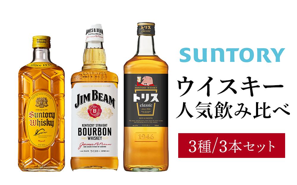 サントリー ウイスキー 飲み比べ 人気 3種 3本セット（角瓶 / トリスウイスキー / ジムビーム） | ギフト セット プレゼント お酒 酒 詰め合わせ SUNTORY ウィスキー ハイボール ロック 水割り 家飲み 宅飲み パーティー 宴会