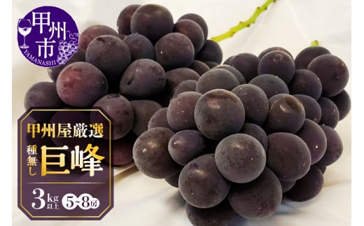 甲州屋厳選 種無し巨峰 3kg以上 5～8房【2025年発送】D-119【巨峰 ぶどう 葡萄 ブドウ 令和7年発送 期間限定 山梨県産 甲州市 フルーツ 果物】