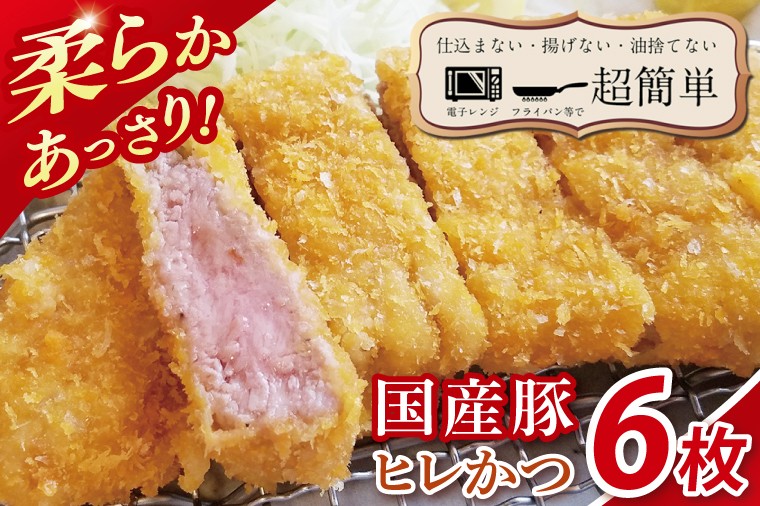 
                  【楽ちん 冷凍とんかつ】柔らかあっさり。国産豚ヒレかつ 6枚【クックファン CookFan 肉 豚 豚カツ ヒレかつ 国産 タイパ 簡単調理 時短 茨城県 水戸市】（BK-23）
                