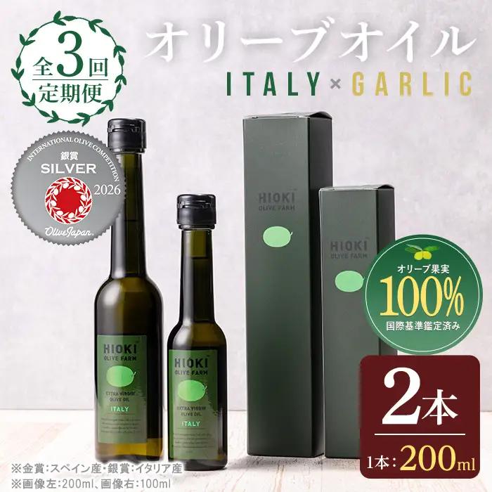 No.1280-B ＜定期便・全3回(連続)＞イタリア産＆ガーリックオイル オリーブオイルセット(180g×2本) 日置市 特産品 調味料 油 エキストラバージン オリーブオイルセット オリーブ セット エキストラバージン ガーリック ガーリックオイル【005】【1280】【1281】【鹿児島オリーブ】