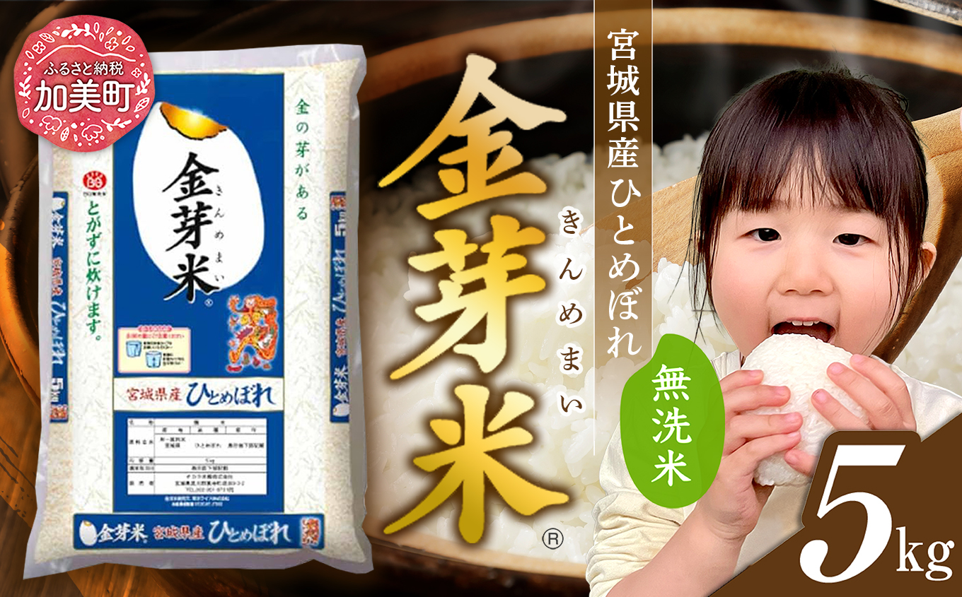 無洗米 令和7年産 米 金芽米 ひとめぼれ 宮城県産 5kg [ 宮城県 加美町 km-my-knm05-r7 ] お米 小分け こめ コメ 精米 白米 玄米 きんめまい おすすめ ナカリ 時短 便利