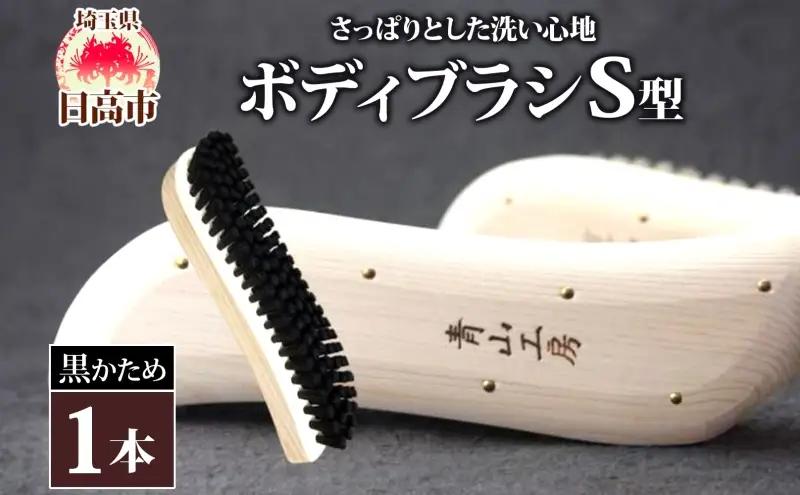 青山工房 ボディブラシ S型 かため 黒 ブラシ ブラッシング 馬毛 馬毛ブラシ 手作り 手作りブラシ お風呂 入浴 マッサージ あかすり アカスリ リフレッシュ 短毛 贈答品 プレゼント お取り寄せ 送料無料 埼玉県 日高市