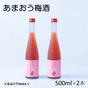 【ふるさと納税】梅酒 あまおう梅酒 あまおうはじめました。500ml×2本　【 お酒 アルコール アルコール飲料 苺 フルーツ 飲み会 甘いお酒 宅飲み 】