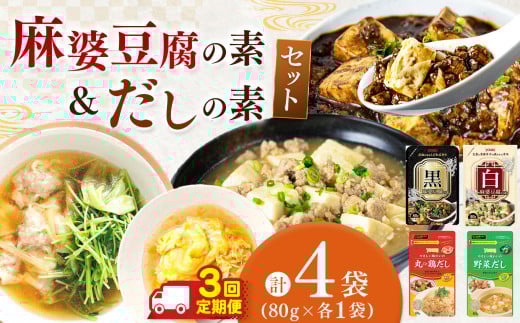 【ふるさと納税】【数量限定お試し企画】【定期便3回】黒麻婆豆腐の素＆白麻婆豆腐の素&やさしい味わいのスープ（丸ごと鶏だし・野菜だし）80g×各1袋（計4袋）| 麻婆豆腐 調味料 2種 定期便 那珂川町 栃木県