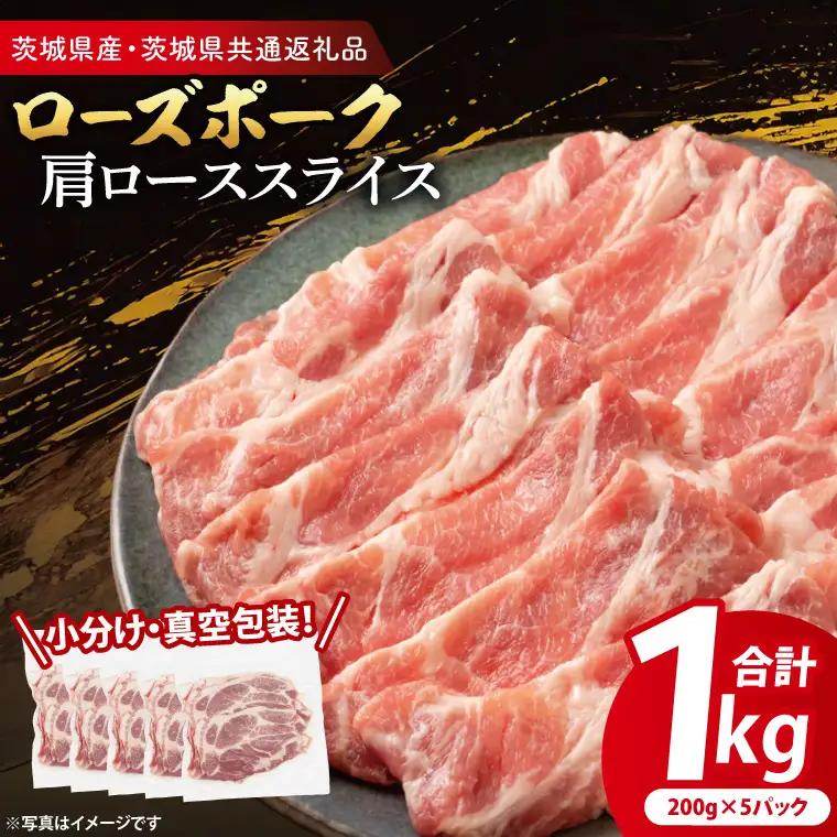 豚肉 肩ローススライス 1kg ( 茨城県共通返礼品・茨城県産 ) _CY055