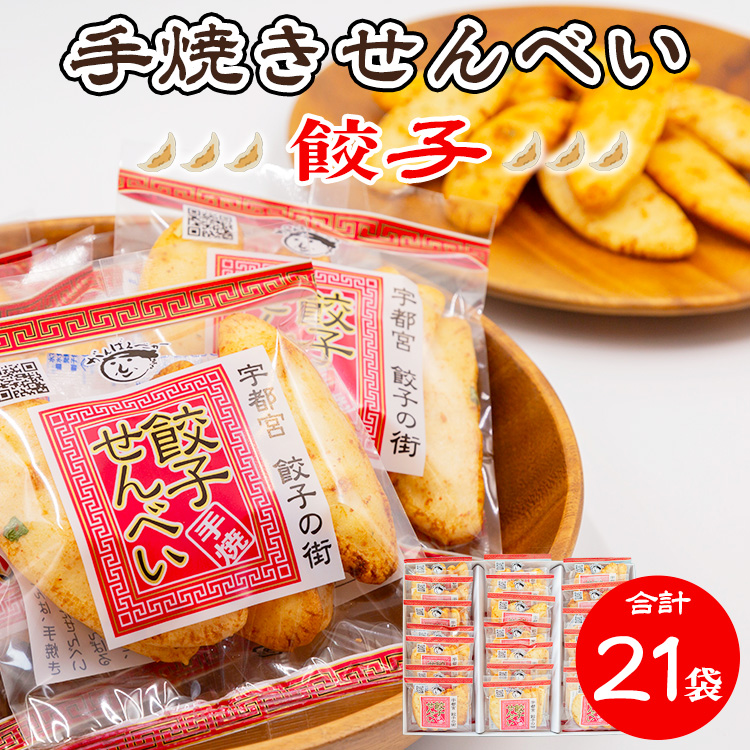 手焼き 餃子せんべい 21袋 ｜ せんべい 煎餅 おせんべい 餃子 宇都宮餃子 国産有機米 添加物不使用 本醸造醤油 大田原市産唐辛子 鹿沼のにら 国産の生にんにく