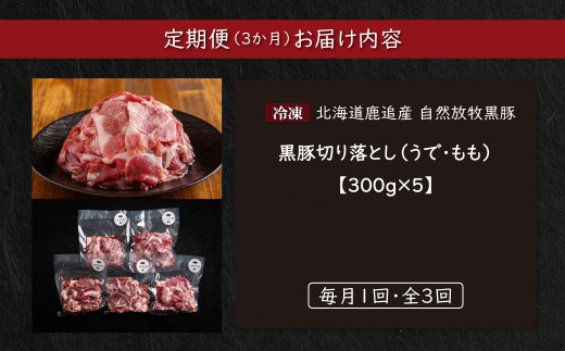 【定期3ヶ月】黒豚切り落とし（うで・もも） 300g×5 【 ふるさと納税 人気 おすすめ ランキング 北海道産 十勝 黒豚 豚肉 うで モモ 切り落とし 自宅用 BBQ ギフト 贈答用 贈り物 鹿追