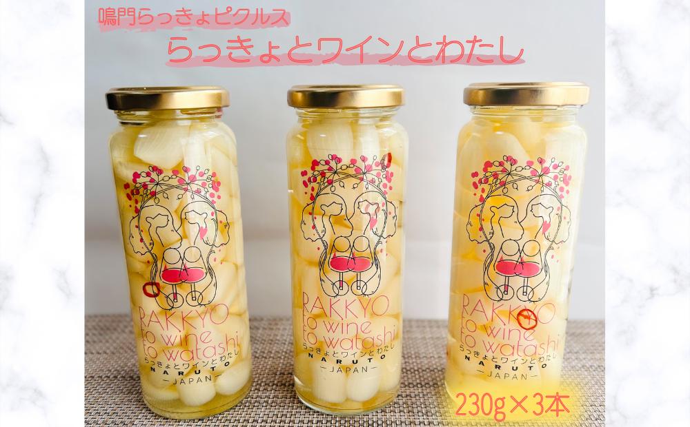 
            鳴門らっきょピクルス「らっきょとワインとわたし」
          