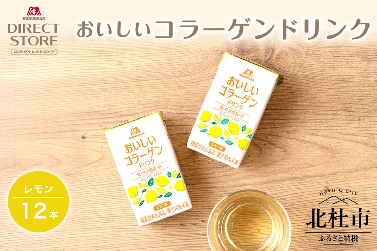 
            森永製菓 おいしいコラーゲンドリンク レモン 125ml 12本 セット 機能性表示食品 コラーゲン コラーゲンドリンク 森永製菓 おいしいコラーゲンドリンク レモン味 125ml 紙パック 12本 コラーゲン コラーゲンドリンク コラーゲンペプチド 10,000mg 機能性表示食品 飲料 山梨県 北杜市
          
