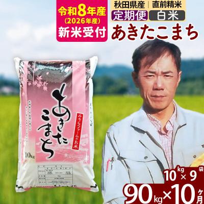 ふるさと納税 北秋田市 R8産 新米受付《定期便10ヶ月》秋田県産あきたこまち90kg【白米】|msrf-11610s