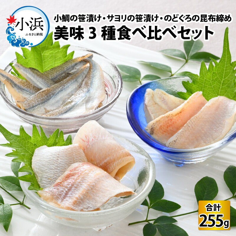 【ふるさと納税】小鯛の笹漬け・サヨリの笹漬け・のどぐろの昆布締め 半樽85g 美味3種食べ比べセット 計255g / タイ たい 笹漬け ささ漬け 酒の肴 おつまみ 刺身 【配送不可地域：北海道・沖縄・離島】 [BFAE011]