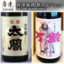 【ふるさと納税】唐津地酒 飲み比べセット 大吟醸 特別純米酒 超辛口 1800ml 2本 コラボ 「2024年 令和6年」