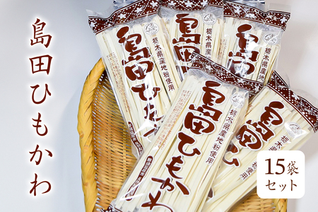 島田ひもかわ 15袋セット  ns036-009 麺 ひもかわうどん 栃木県 那須塩原市
