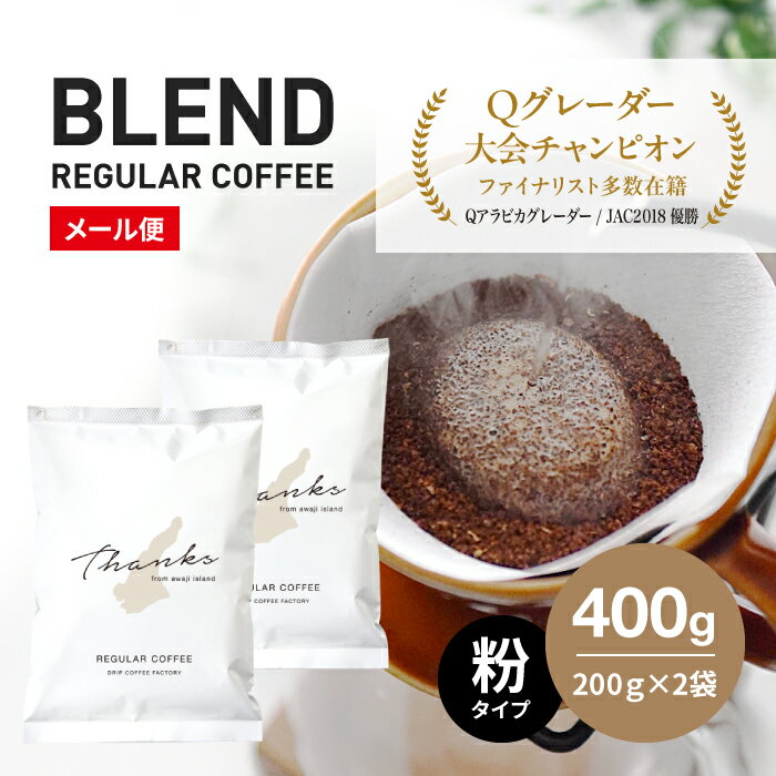 【ふるさと納税】コーヒー　粉　中挽き　淡路島　ふるさと納税ブレンド　400g（200g×2袋）　ドリップコーヒーファクトリー 【10/1〜寄付金額改定】