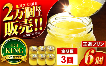 【3回定期便】王道なめらかプリン / プリン プリン プリン 小浜市 / 志保重 【配送不可地域：離島】[BFBF017]