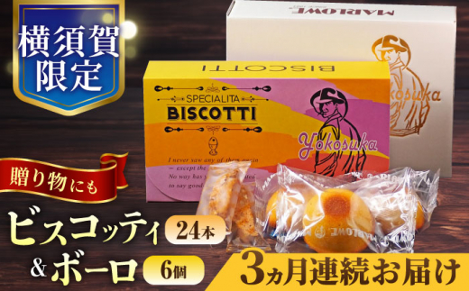 【全3回定期便】横須賀限定 ビスコッティ 24本入り ボーロ 70g×6個セット 焼き菓子詰め合わせ ビスコッティ ボーロ マーロウ イタリア伝統菓子 お菓子 おやつ 焼き菓子 コーヒーのお供 人気 横須賀限定 【マーロウ】 [AKAF083]