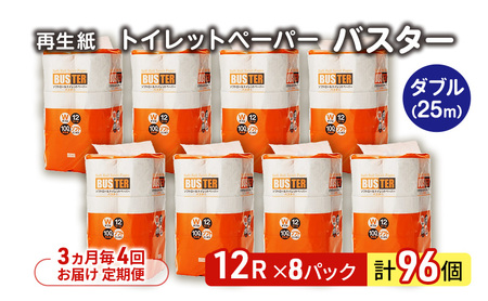 【3ヵ月毎 計4回お届け 定期便】トイレットペーパー バスター 12R ダブル （25ｍ×2枚）×8パック 96個 ×4回 日用品 消耗品 114mm 柔らかい 無香料 芯 大容量 トイレット トイレ といれっとペーパー ふるさと 納税