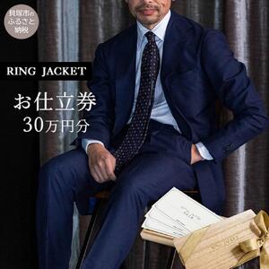 RING JACKET（リングヂャケット）お仕立券 30万円分 / オーダースーツ スーツ