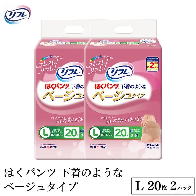 リフレ はくパンツ下着のようなベージュタイプ L20枚×2パック 尿ケア 紙おむつ 【 リフレ 】
