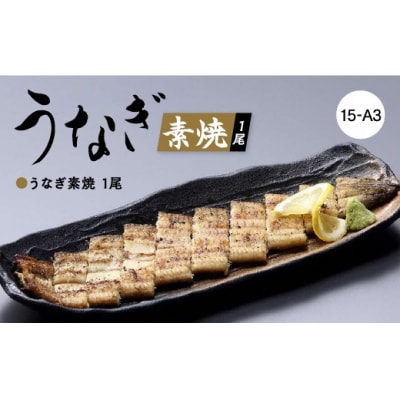 MAT-AA3 うなぎ素焼1尾【米子高島屋選定品】