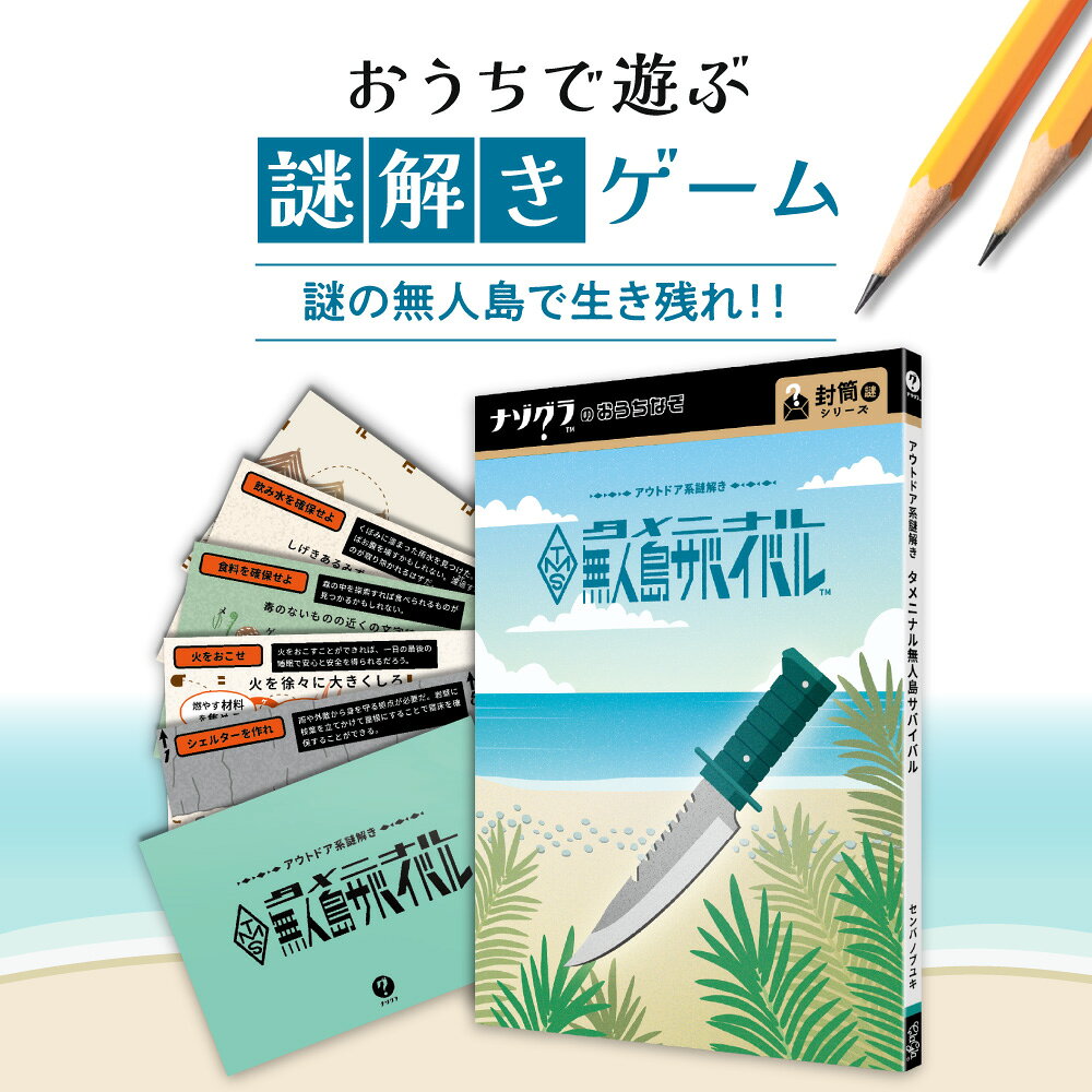 【ふるさと納税】 謎解き ゲーム 『アウトドア系謎解き タメニナル無人島サバイバル』 説明書付き サバイバル アウトドア 学習 知識 体験 経験者 中級者 初心者 ビギナー おうち時間 ホビー 趣味 北海道 札幌市